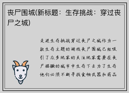 丧尸围城(新标题：生存挑战：穿过丧尸之城)